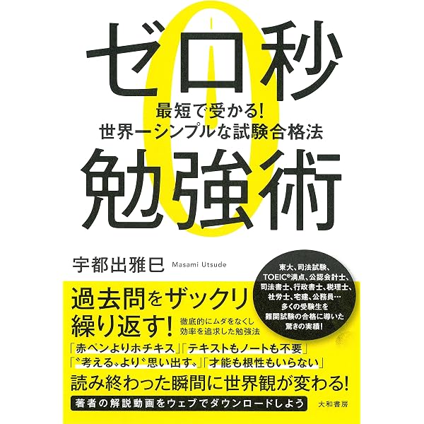 Amazon.co.jp: ゼロ秒勉強術~最短で受かる! 世界一シンプルな試験合格